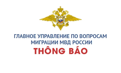Thông báo của Tổng cục Di trú, Bộ Nội vụ Liên bang Nga